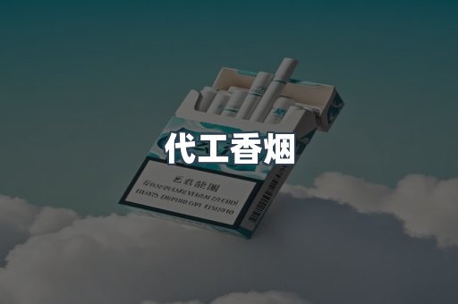 代工香烟